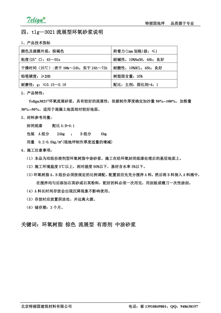 特丽固地坪漆[说明].doc_第4页