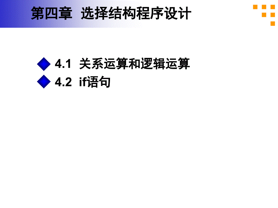 C语言第7讲 关系运算与逻辑运算 if 语句_第2页