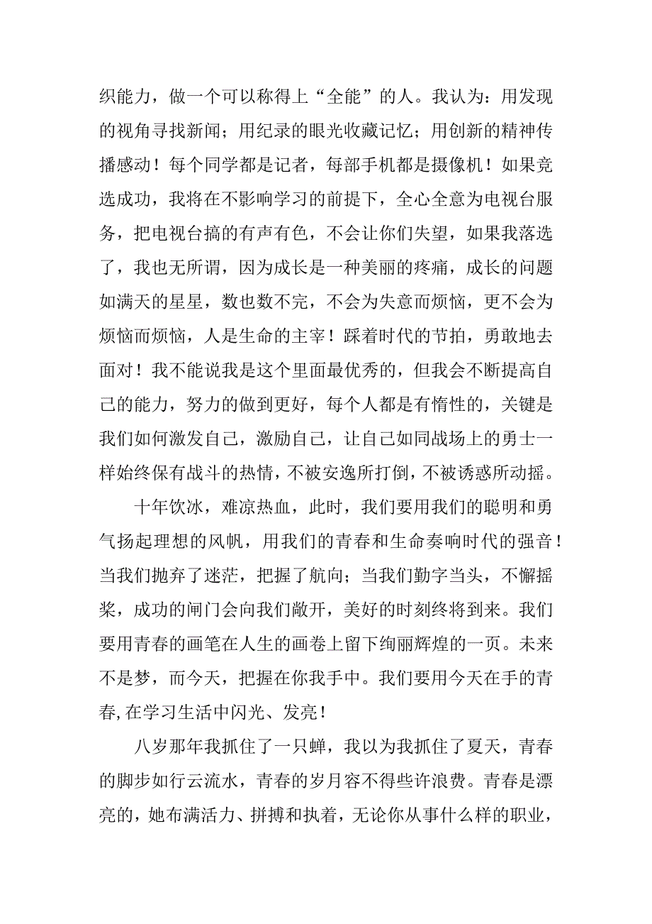 竞选广播台台长优秀演讲稿[大全]3篇广播台部长竞选演讲稿_第2页