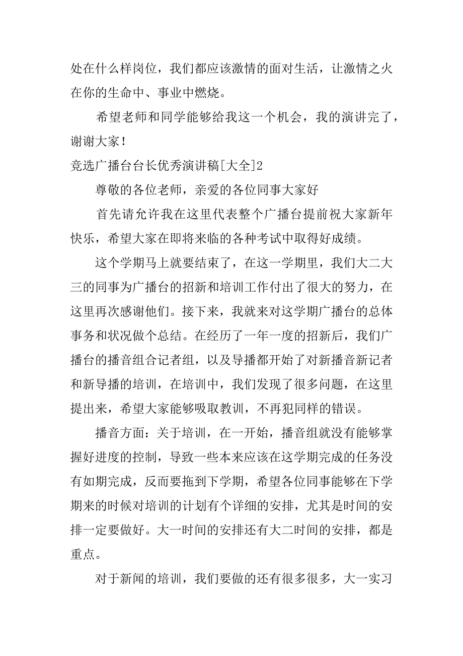 竞选广播台台长优秀演讲稿[大全]3篇广播台部长竞选演讲稿_第3页