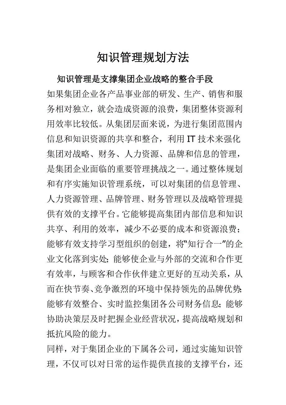 KM知识管理规划方式_第1页