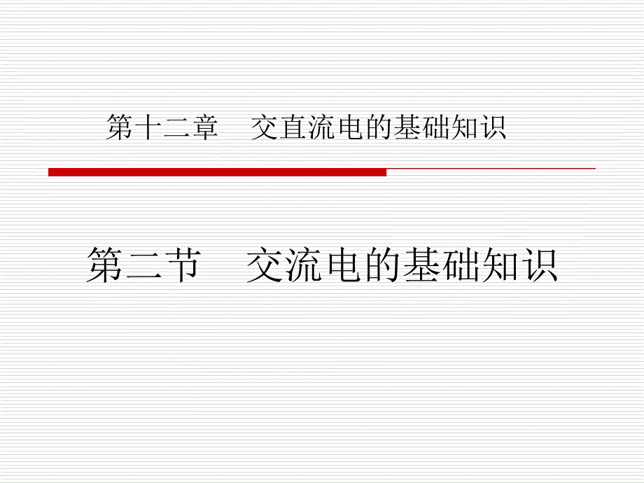 交流电基础知识ppt课件_第1页