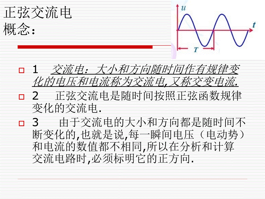 交流电基础知识ppt课件_第3页