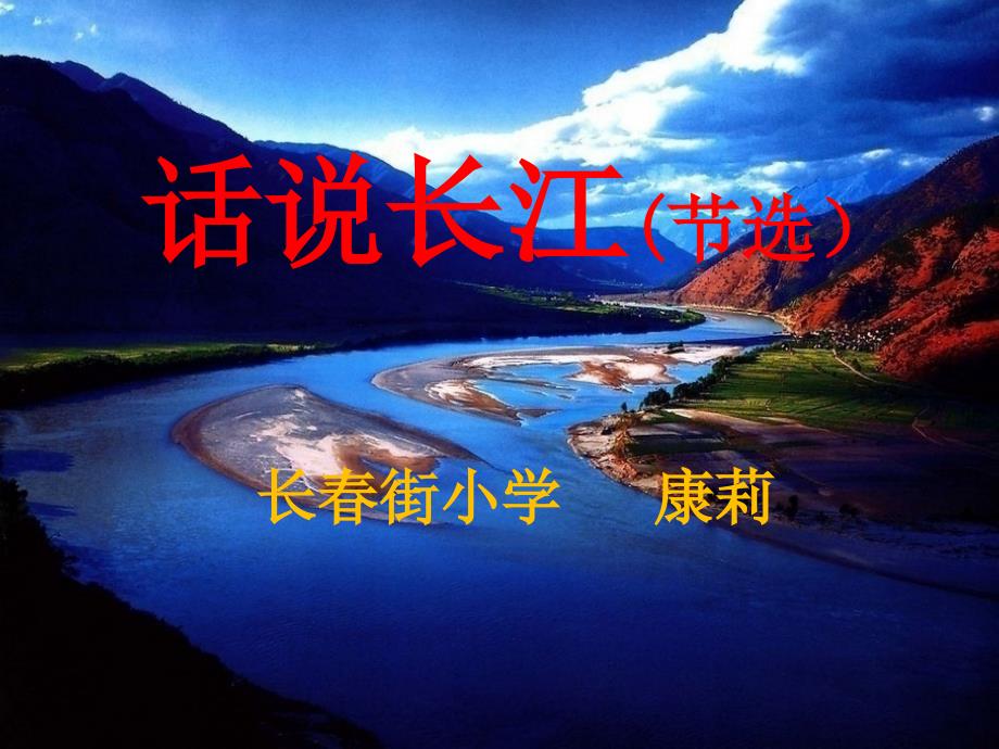 五年级上册语文课件2.1话说长江鄂教版共18张PPT_第1页
