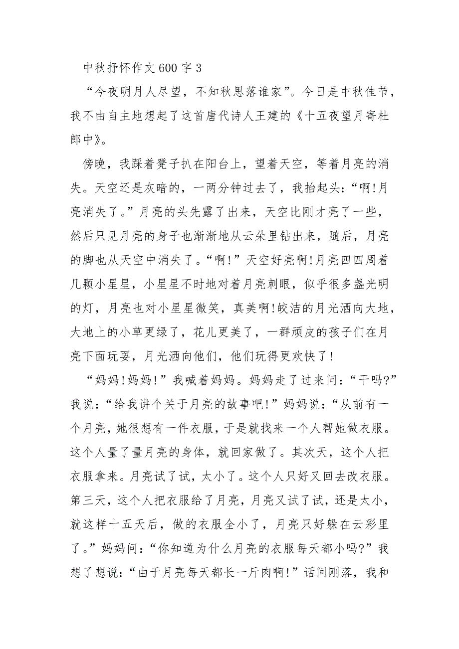 中秋抒怀作文600字.docx_第4页