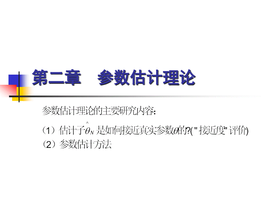 二章节参数估计理论_第1页