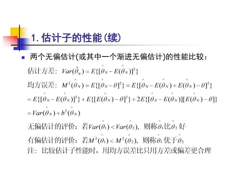 二章节参数估计理论_第5页