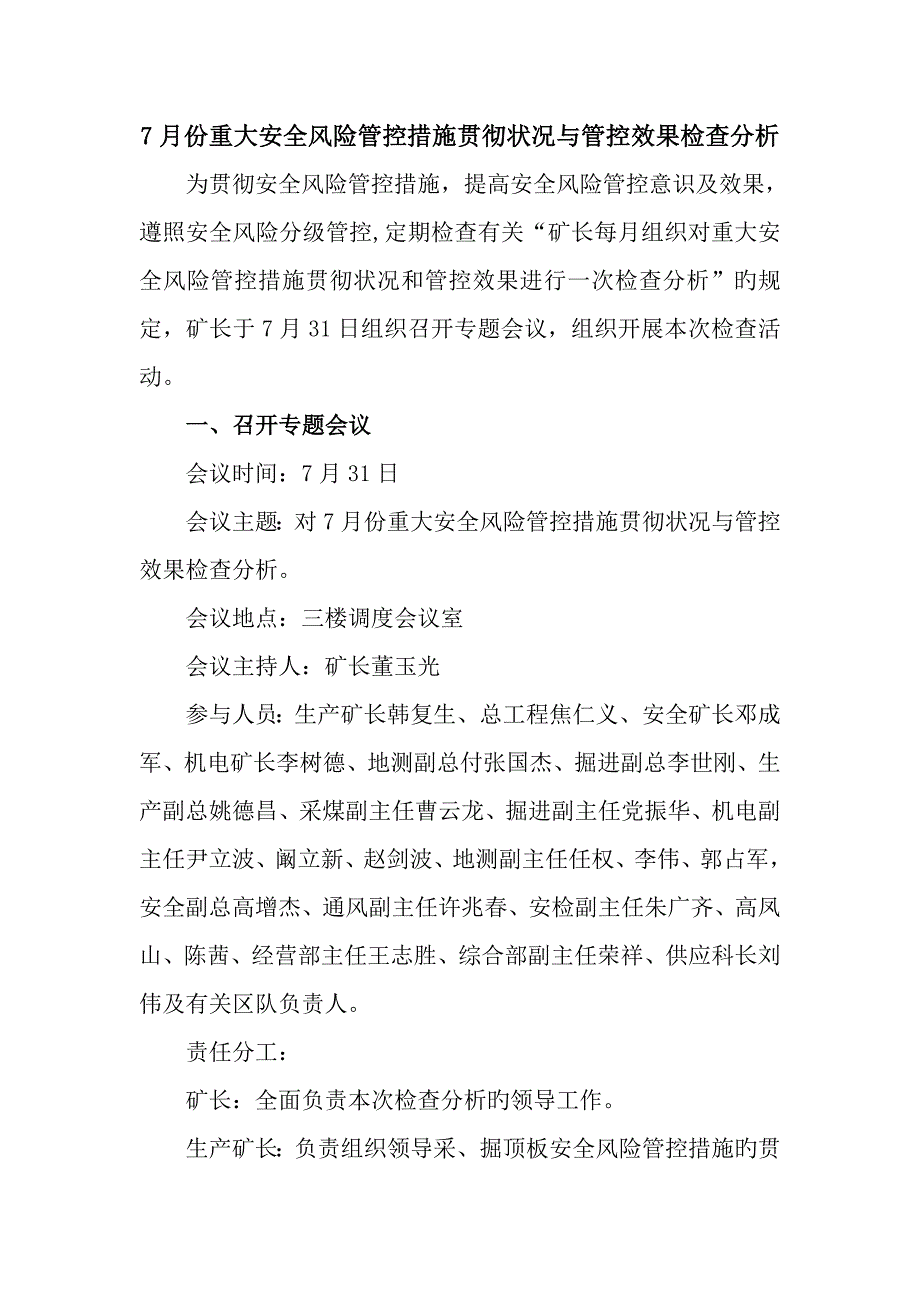 份重大安全风险管控措施落实情况与管控效果检查分析_第1页