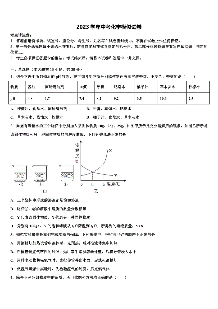 四川成都市武侯区西蜀实验学校2023学年中考化学全真模拟试卷（含解析）.doc_第1页