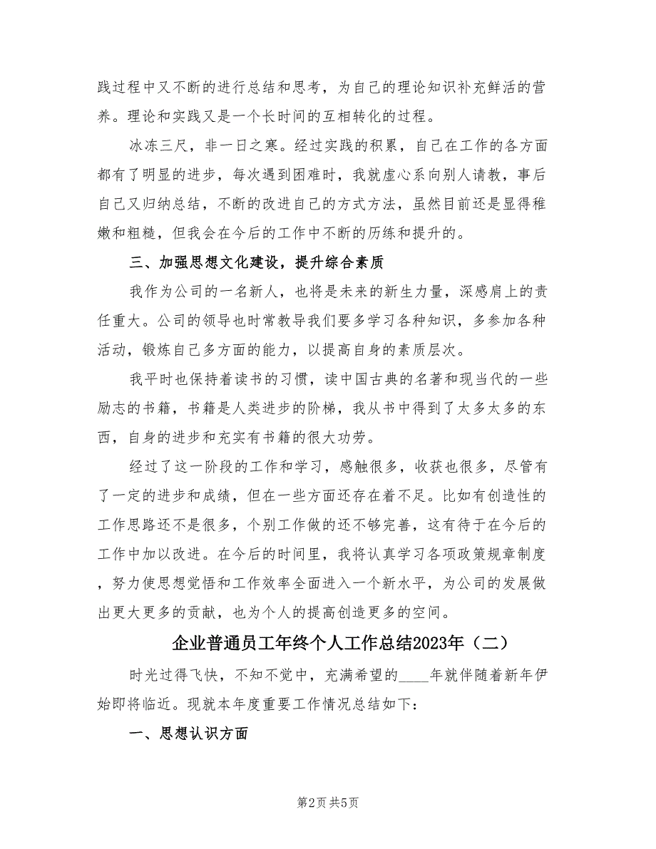 企业普通员工年终个人工作总结2023年（2篇）.doc_第2页