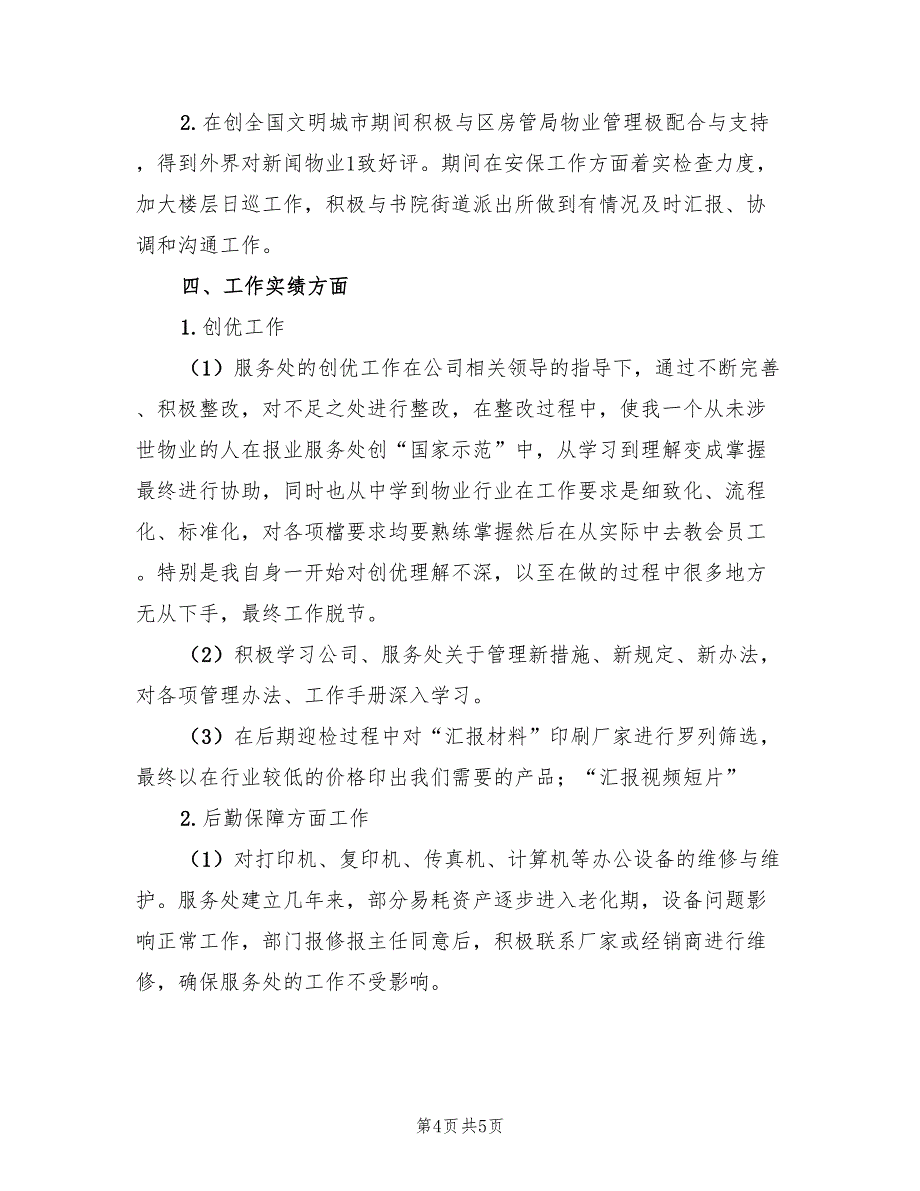 企业普通员工年终个人工作总结2023年（2篇）.doc_第4页