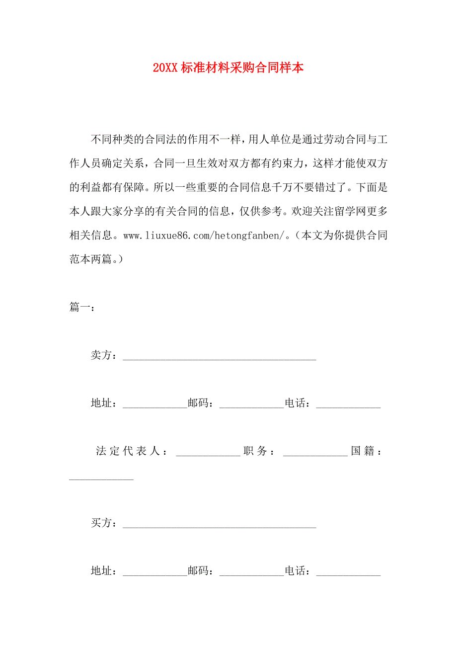 标准材料采购合同样本_第1页