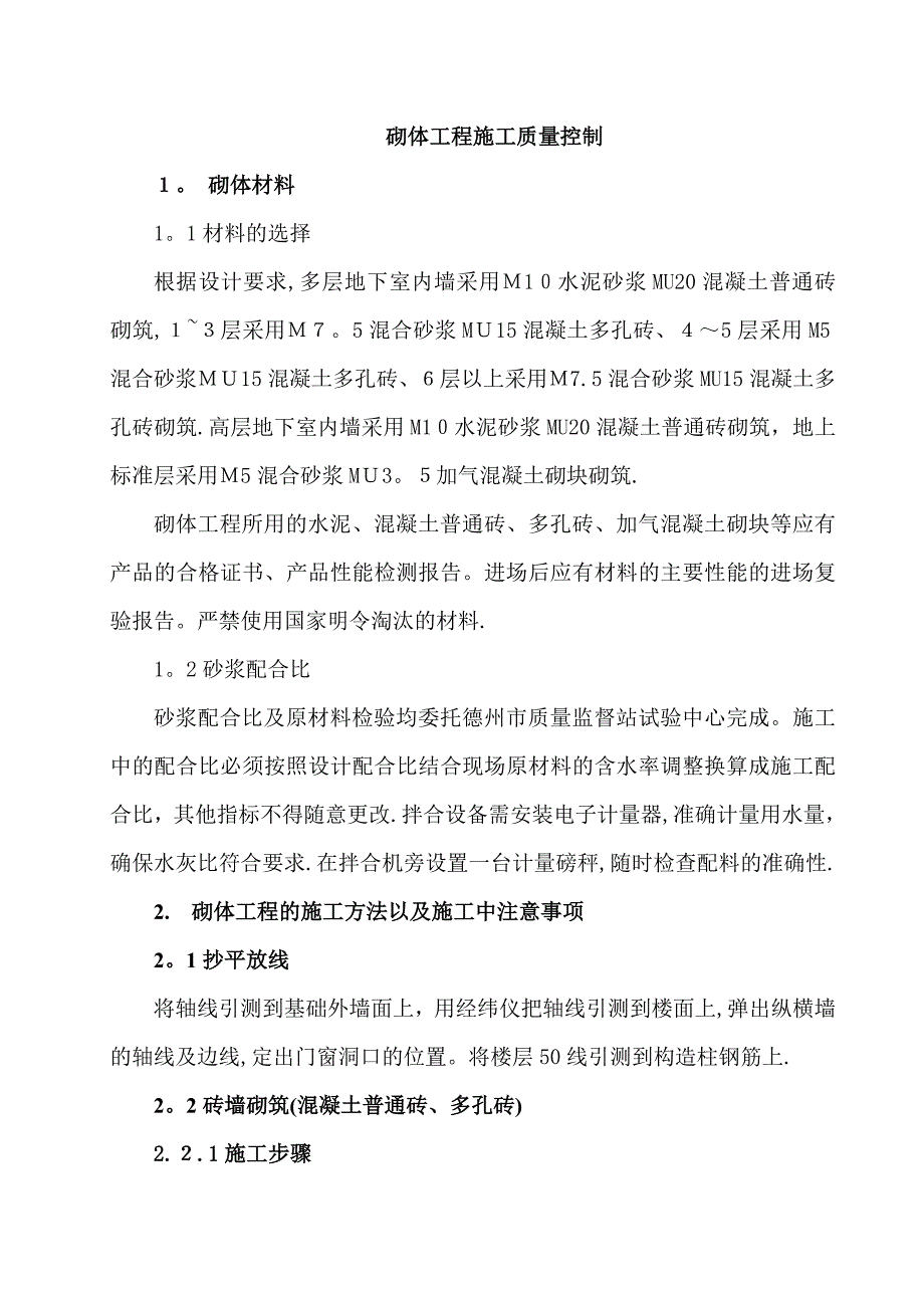 质量控制二砌筑工程_第1页