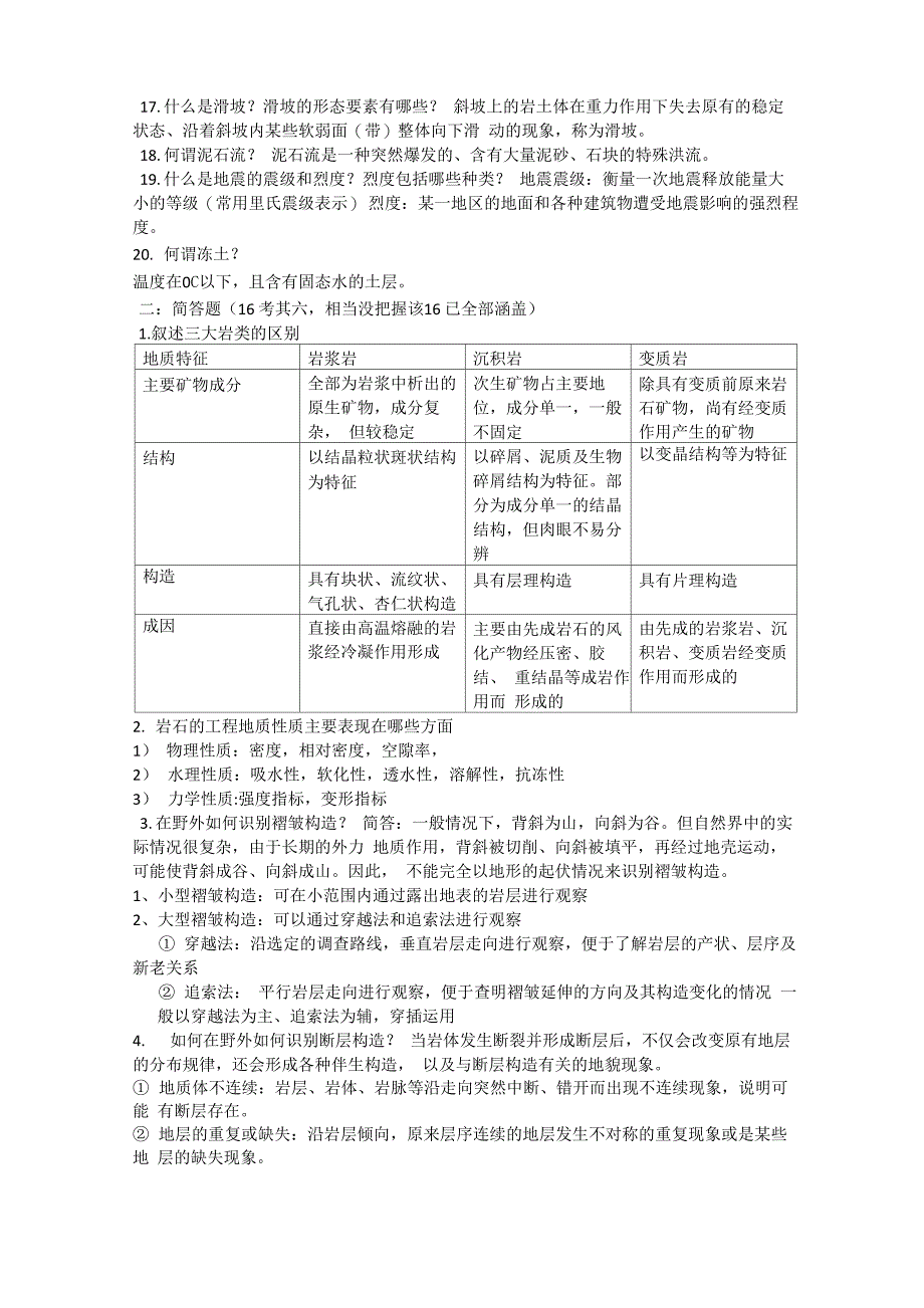 土木工程地质考题分类总结_第2页