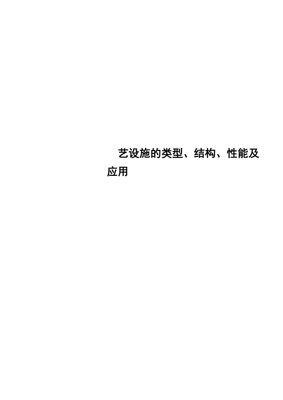 园艺设施的类型、结构、性能及应用_第1页