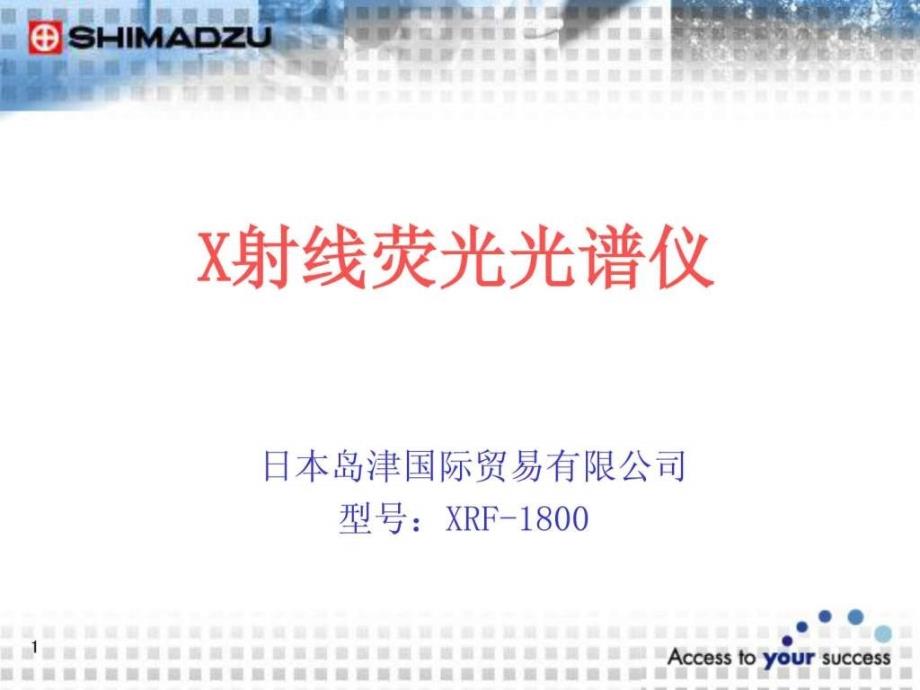 XRF仪器分析培训1562186528.ppt_第1页