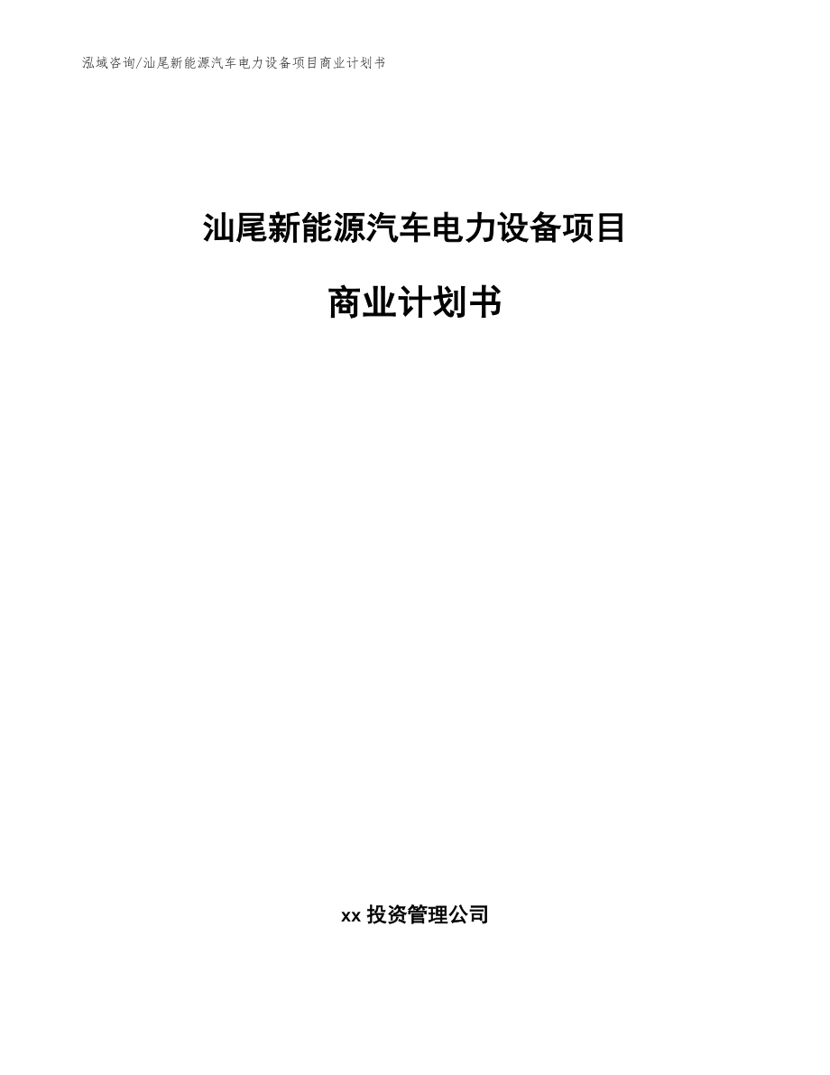 汕尾新能源汽车电力设备项目商业计划书_第1页