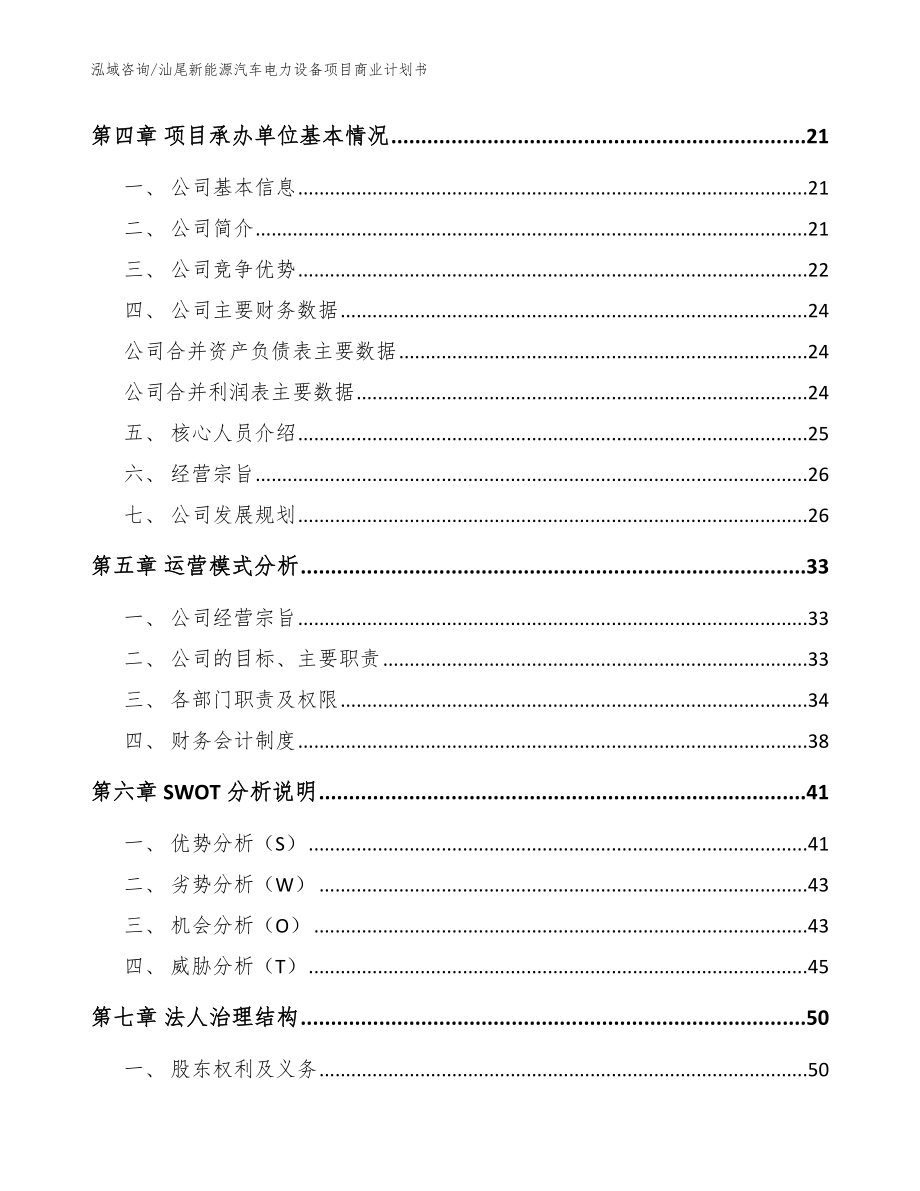 汕尾新能源汽车电力设备项目商业计划书_第4页