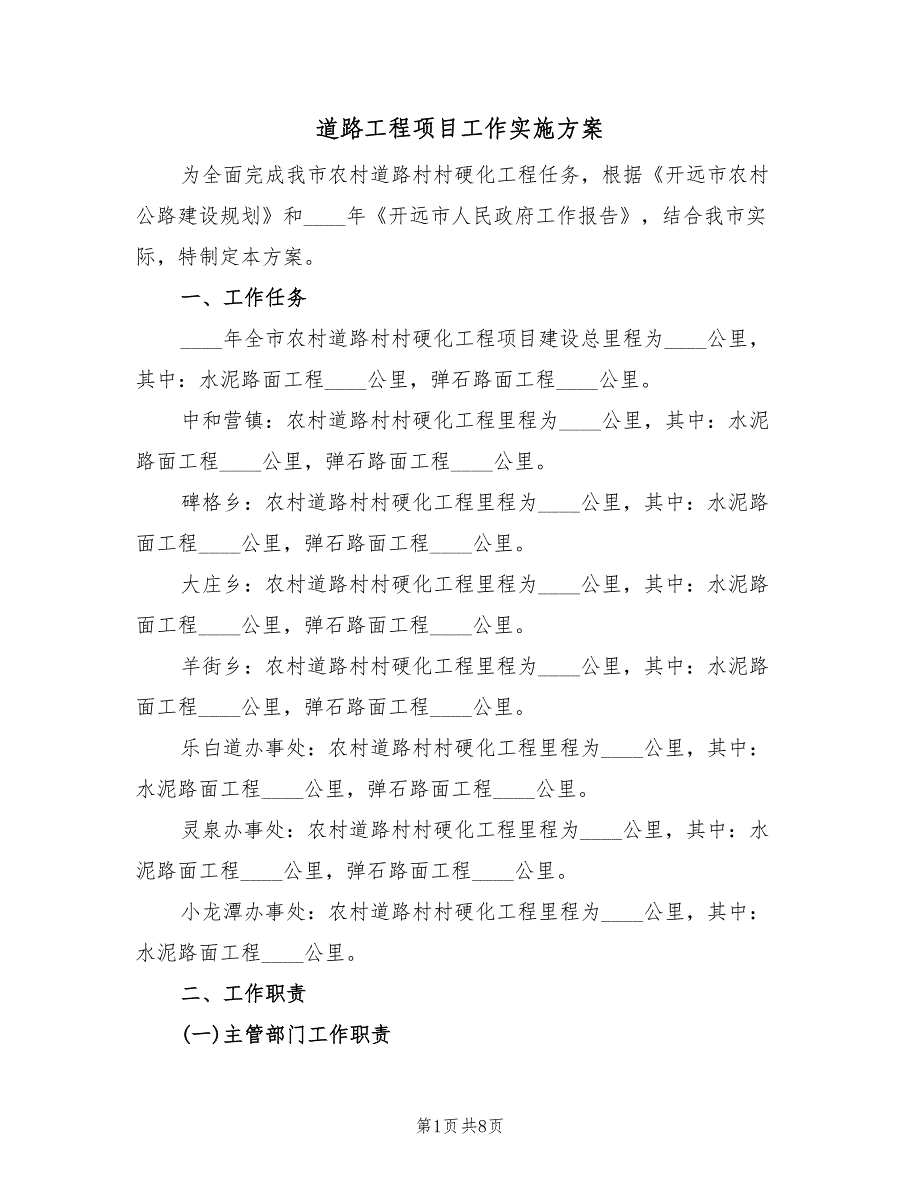 道路工程项目工作实施方案（三篇）.doc_第1页