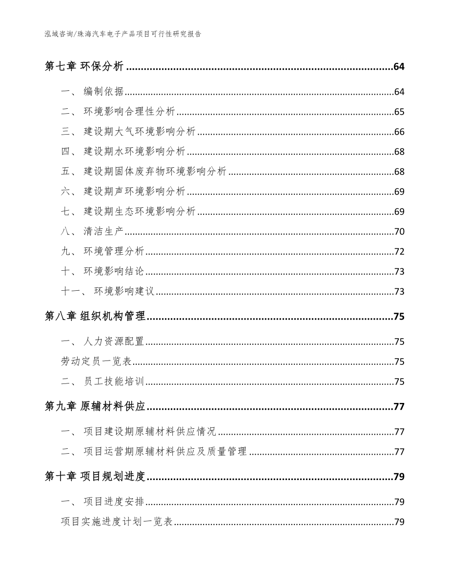 珠海汽车电子产品项目可行性研究报告（模板）_第4页