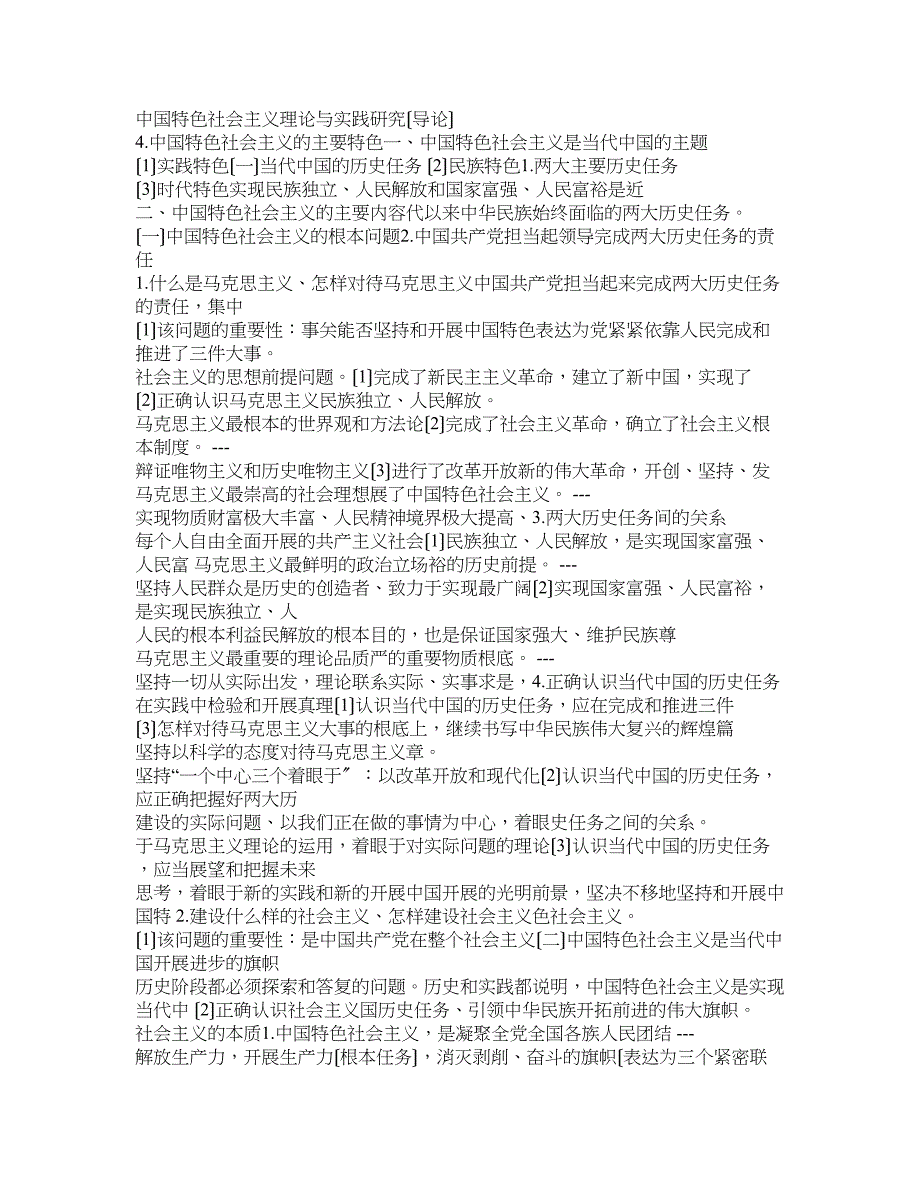 中国特色社会主义理论与实践研究知识点整理及思考题答案_第1页