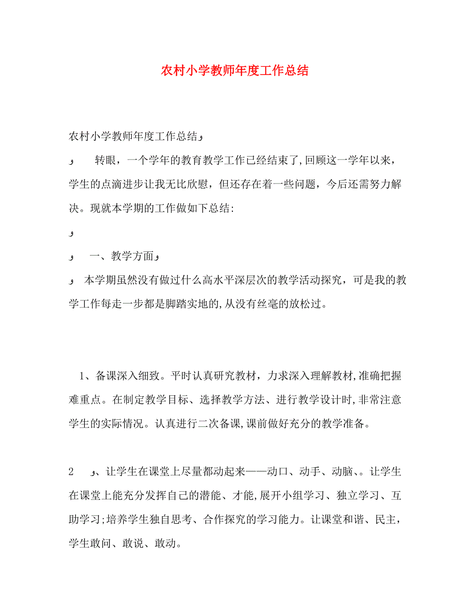 农村小学教师年度工作总结_第1页