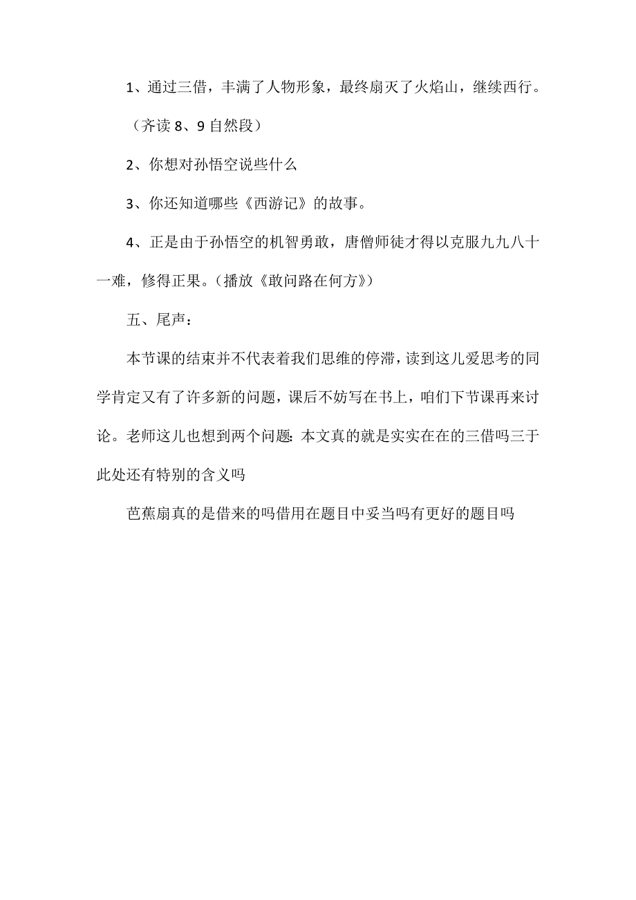 小学五年级语文教案——《三借芭蕉扇》_第4页