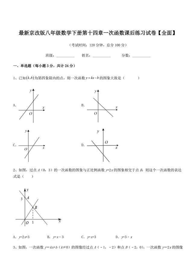 2020年最新京改版八年级数学下册第十四章一次函数课后练习试卷【全面】.docx