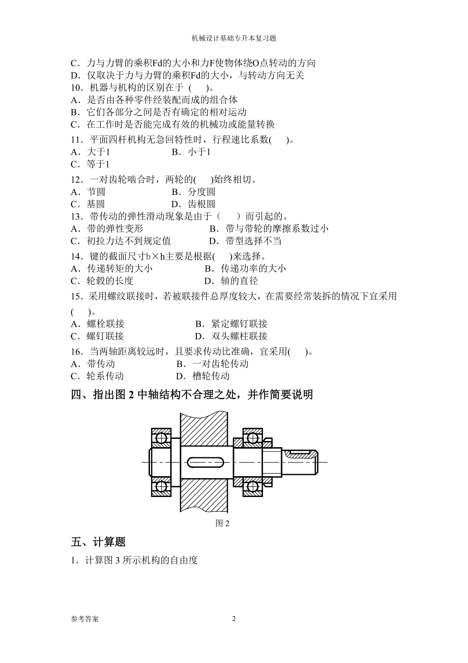 专升本 成人高考《机械设计基础》专升本习题及答案_第3页