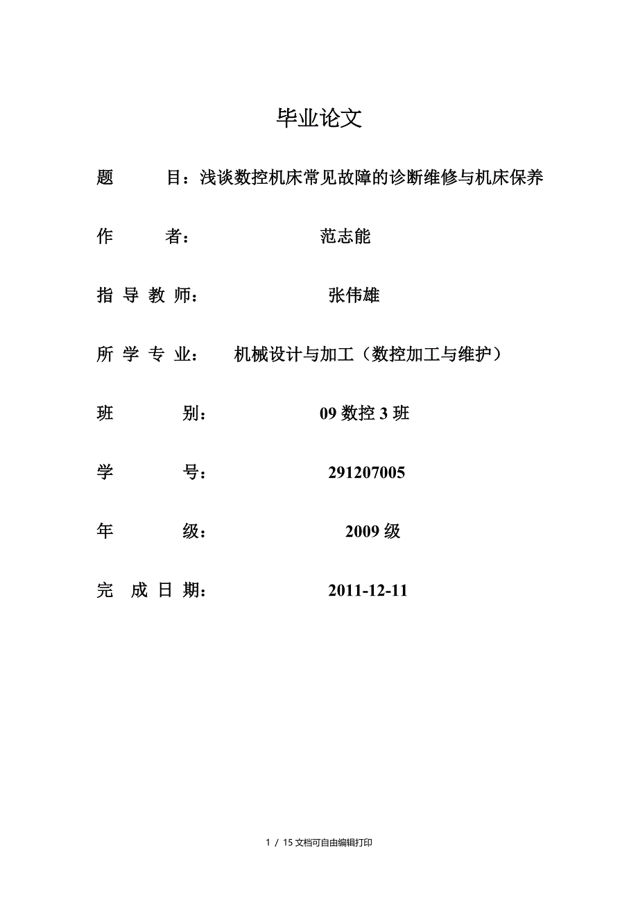 浅谈数控机床诊断及维修_第1页