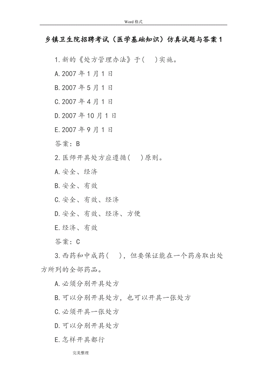 乡镇卫生院招聘考试仿真试题和答案试题库完整.doc_第1页