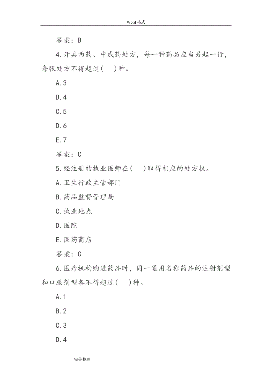 乡镇卫生院招聘考试仿真试题和答案试题库完整.doc_第2页