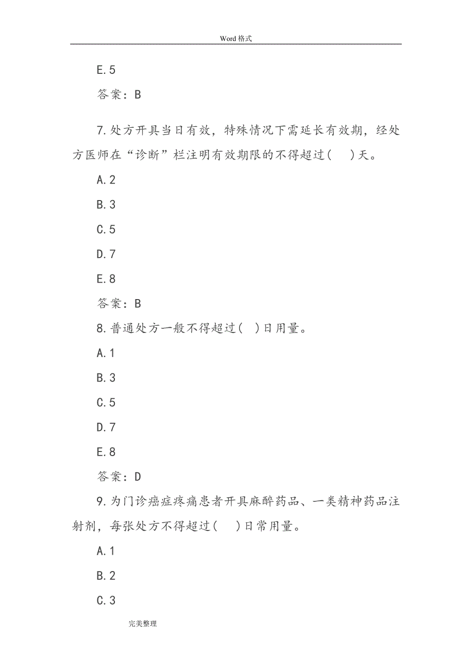 乡镇卫生院招聘考试仿真试题和答案试题库完整.doc_第3页