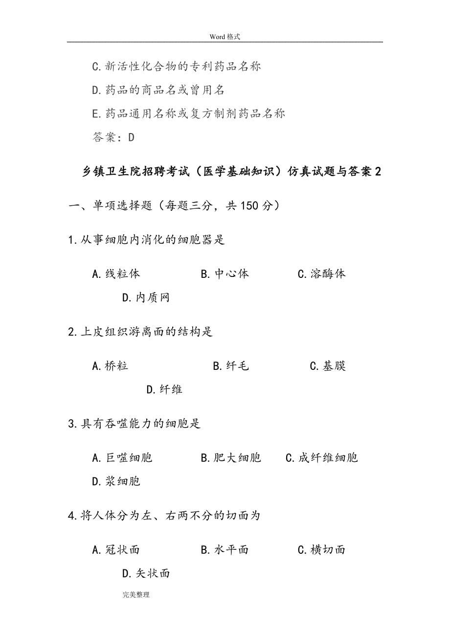 乡镇卫生院招聘考试仿真试题和答案试题库完整.doc_第5页