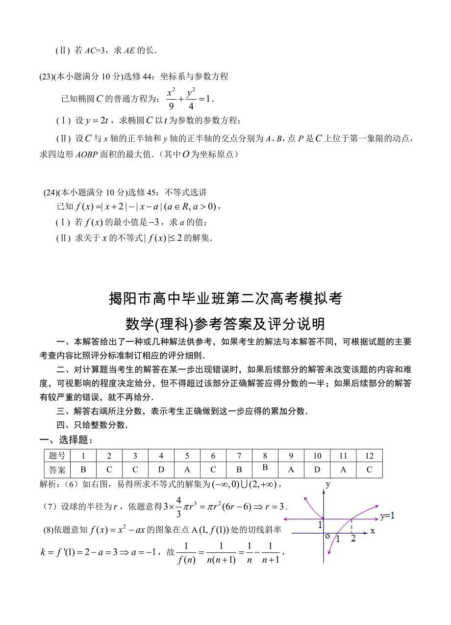 最新广东省揭阳市高三第二次高考模拟数学理试题含答案_第5页