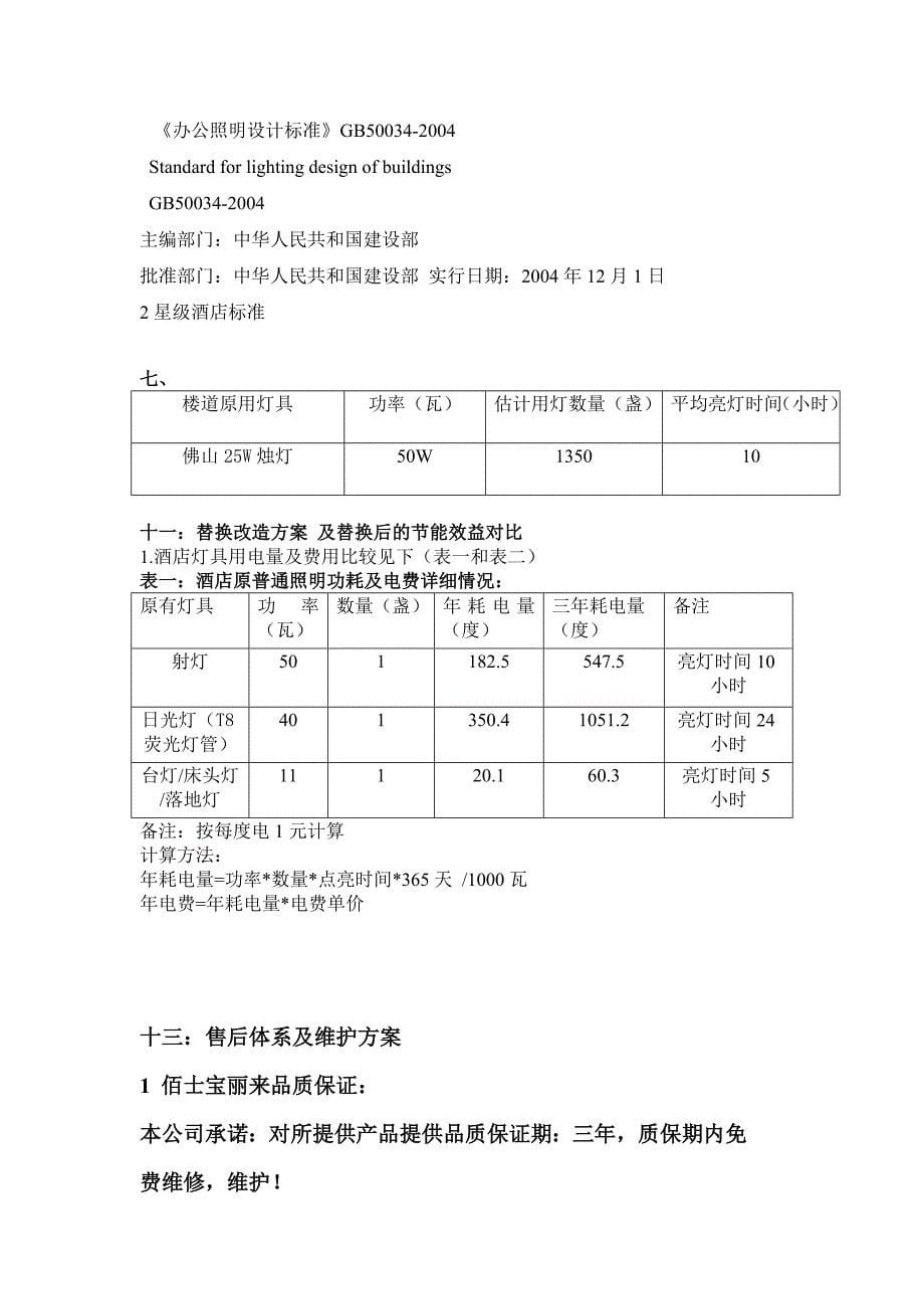 绿洲花园楼道用灯节能方案_第5页