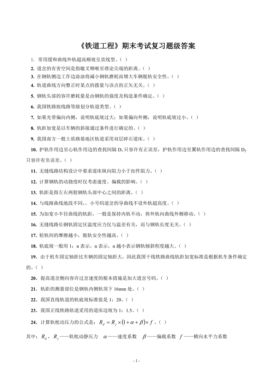 《铁道工程》期末考试复习试题及答案.doc_第1页