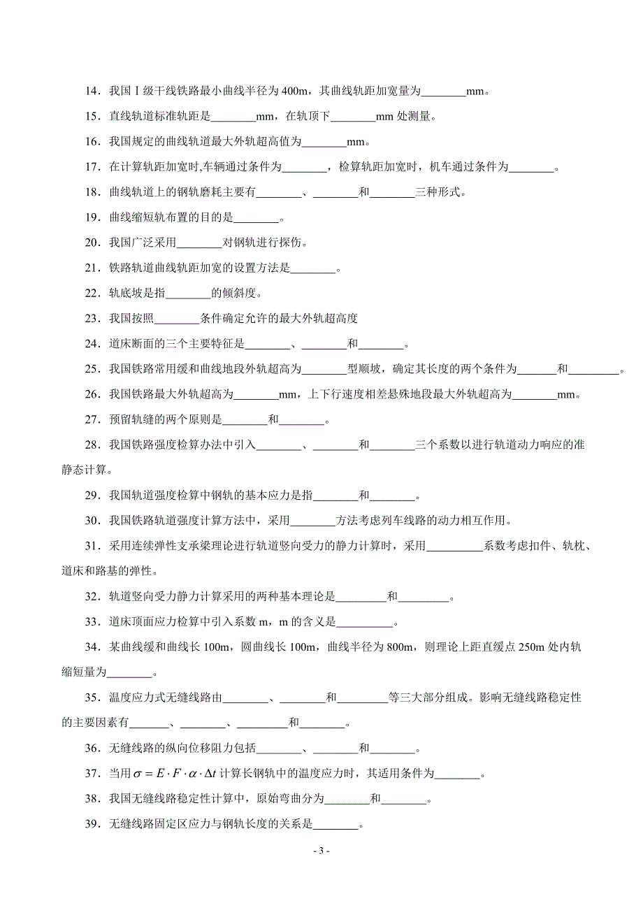 《铁道工程》期末考试复习试题及答案.doc_第3页