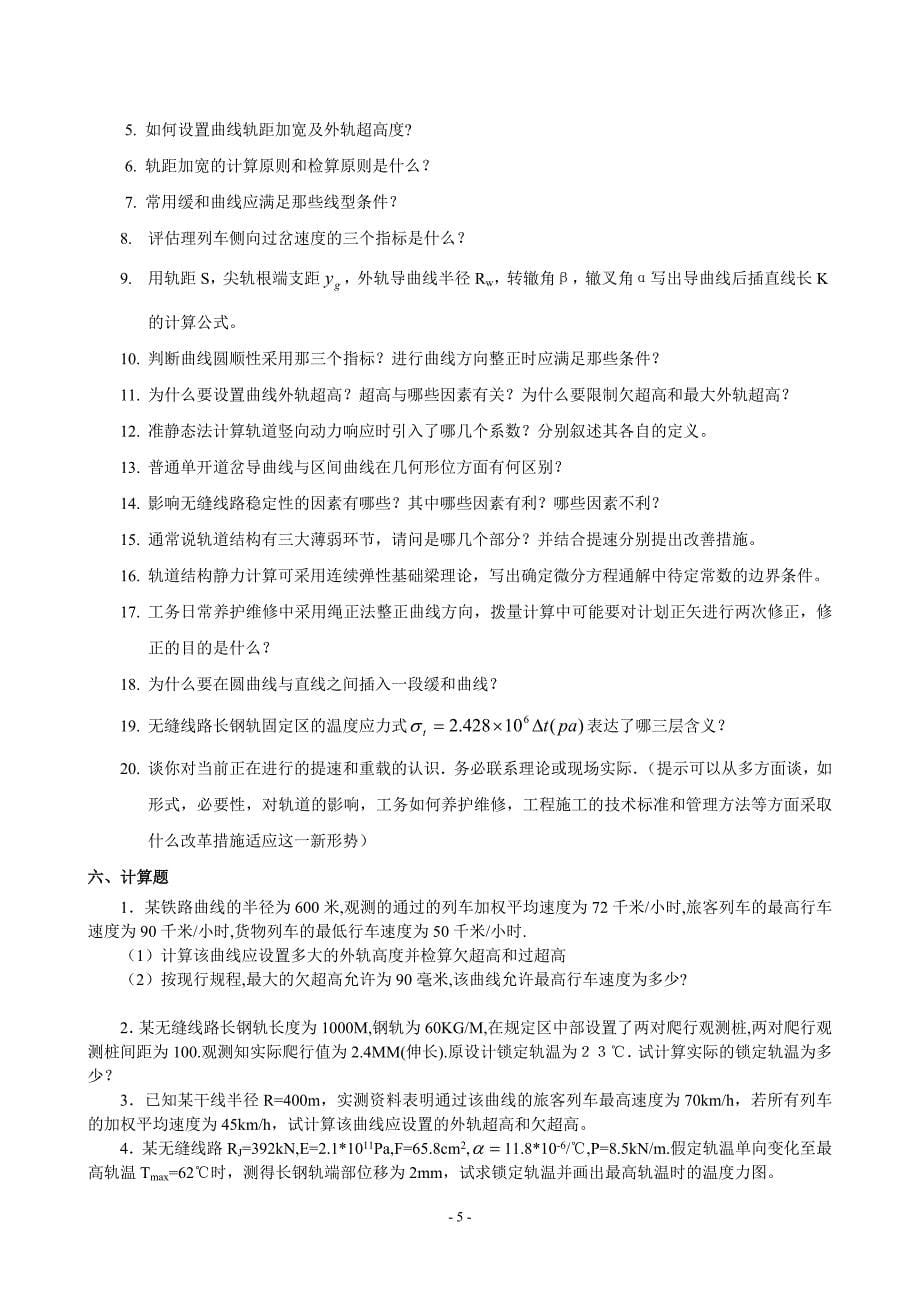 《铁道工程》期末考试复习试题及答案.doc_第5页