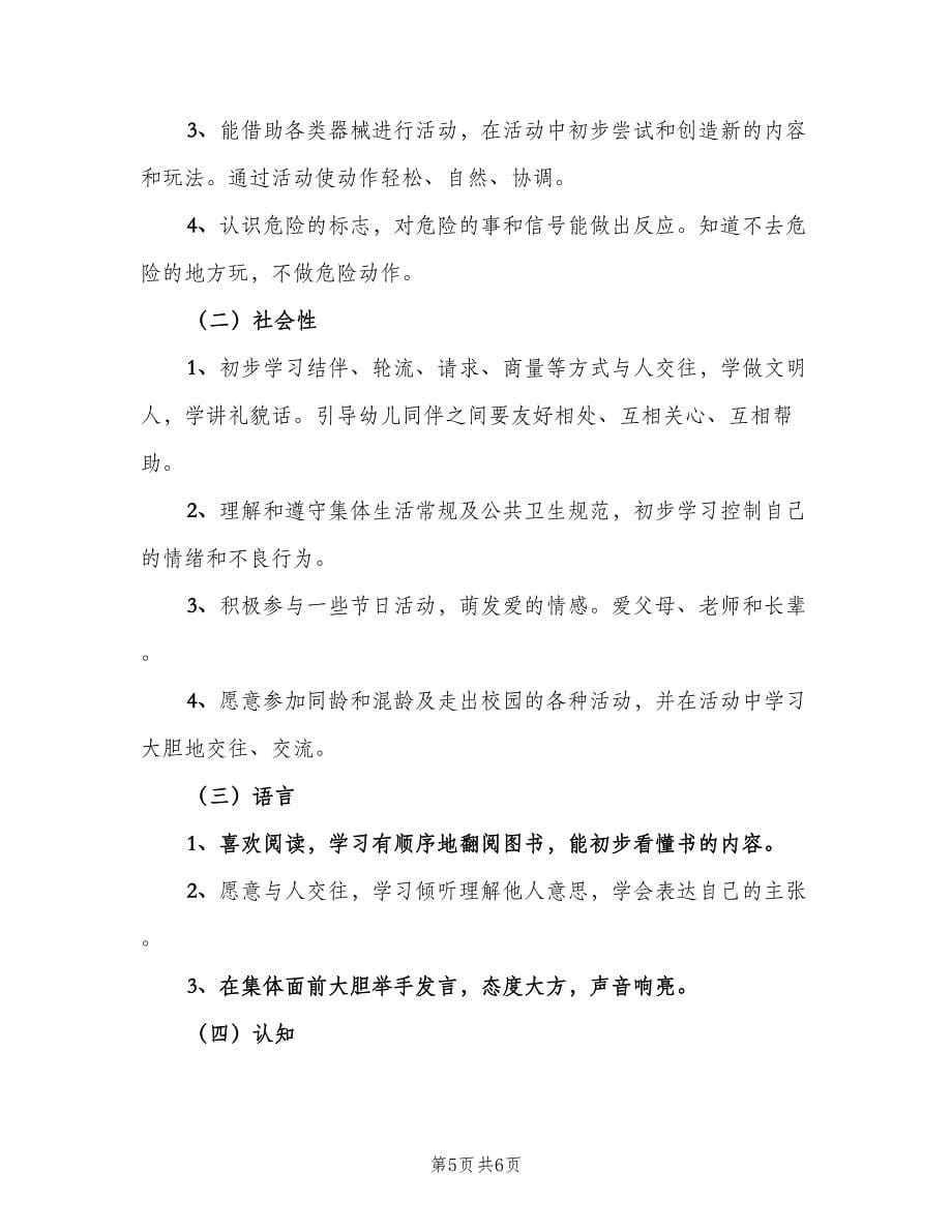 幼儿园中班老师个人工作计划第一学期（二篇）.doc_第5页