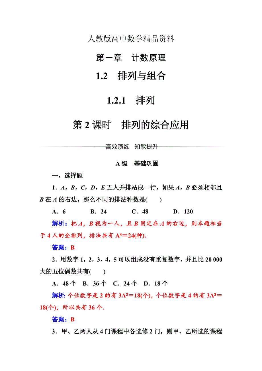 人教版 高中数学选修23 练习第一章1.21.2.1第2课时排列的综合应用_第1页