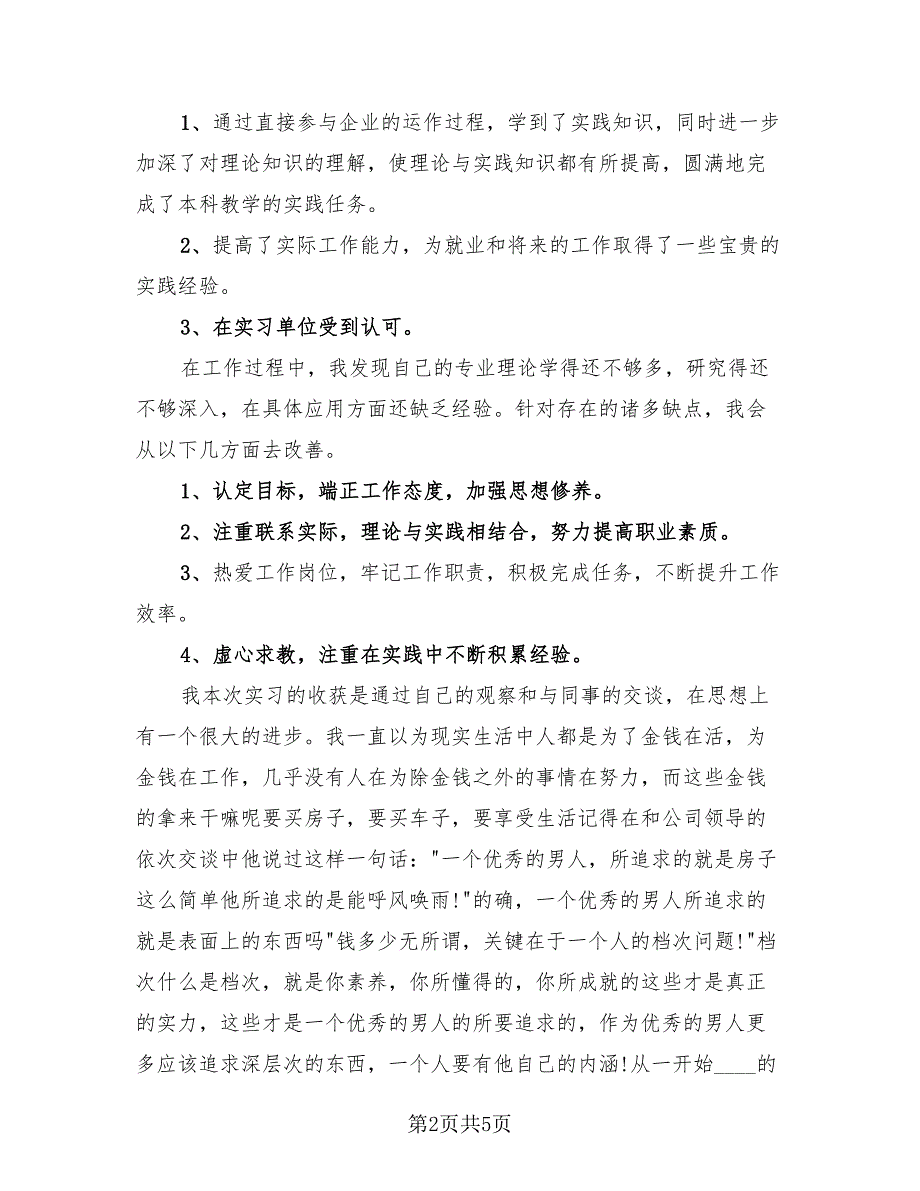 2023年专业实习总结报告（三篇）.doc_第2页