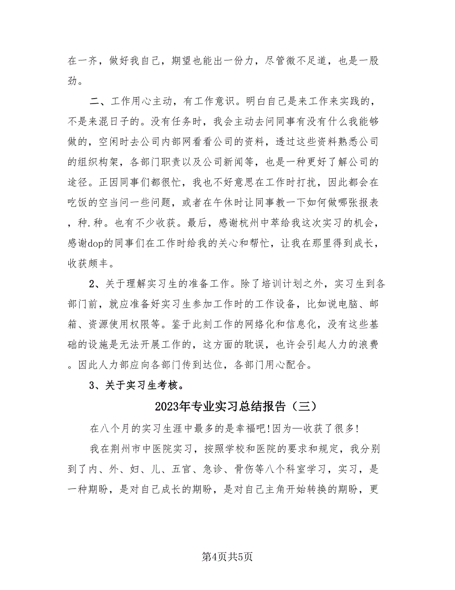 2023年专业实习总结报告（三篇）.doc_第4页