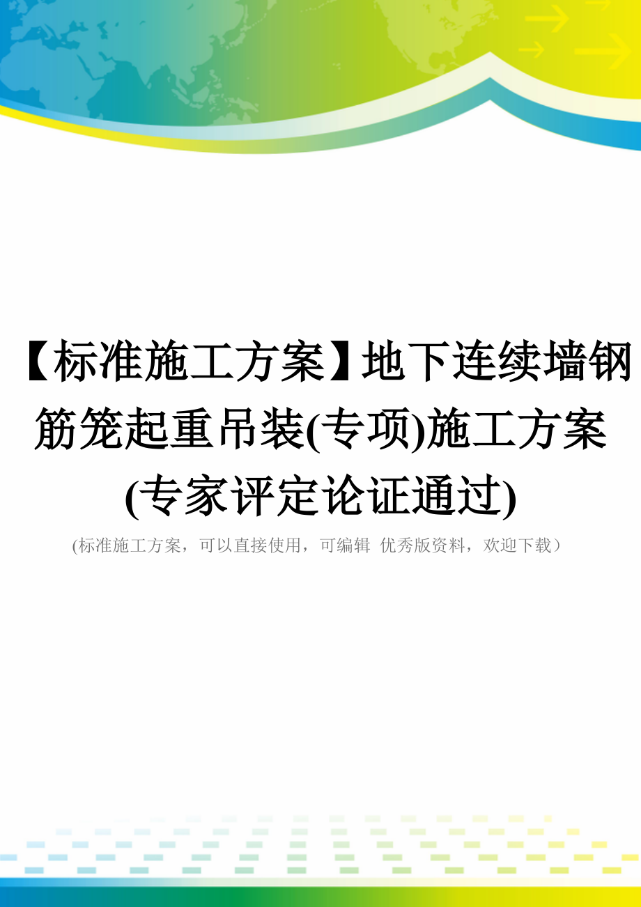 【标准施工方案】地下连续墙钢筋笼起重吊装(专项)施工方案(专家评定论证通过)_第1页