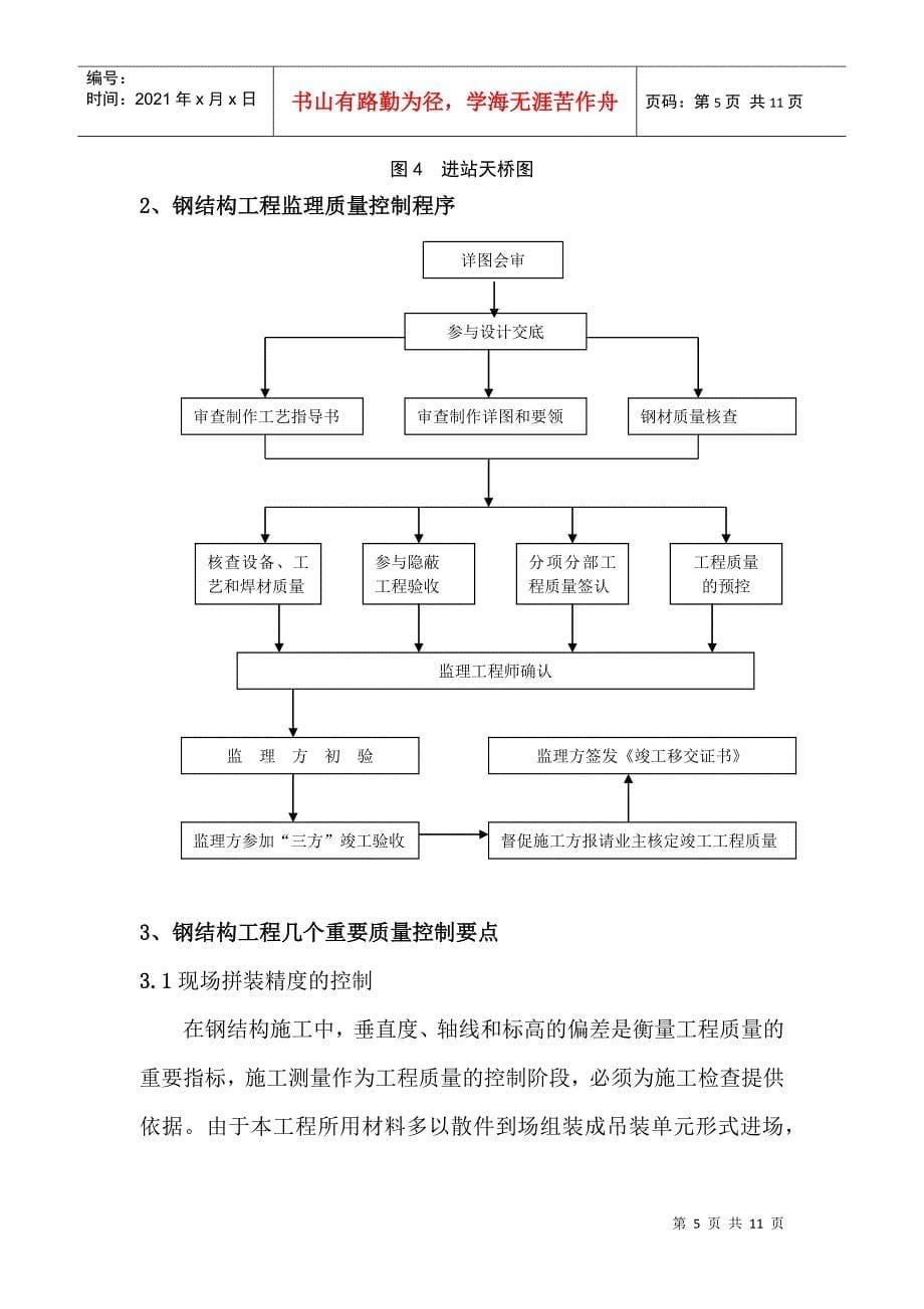 浅析钢结构施工过程中的质量控制_第5页