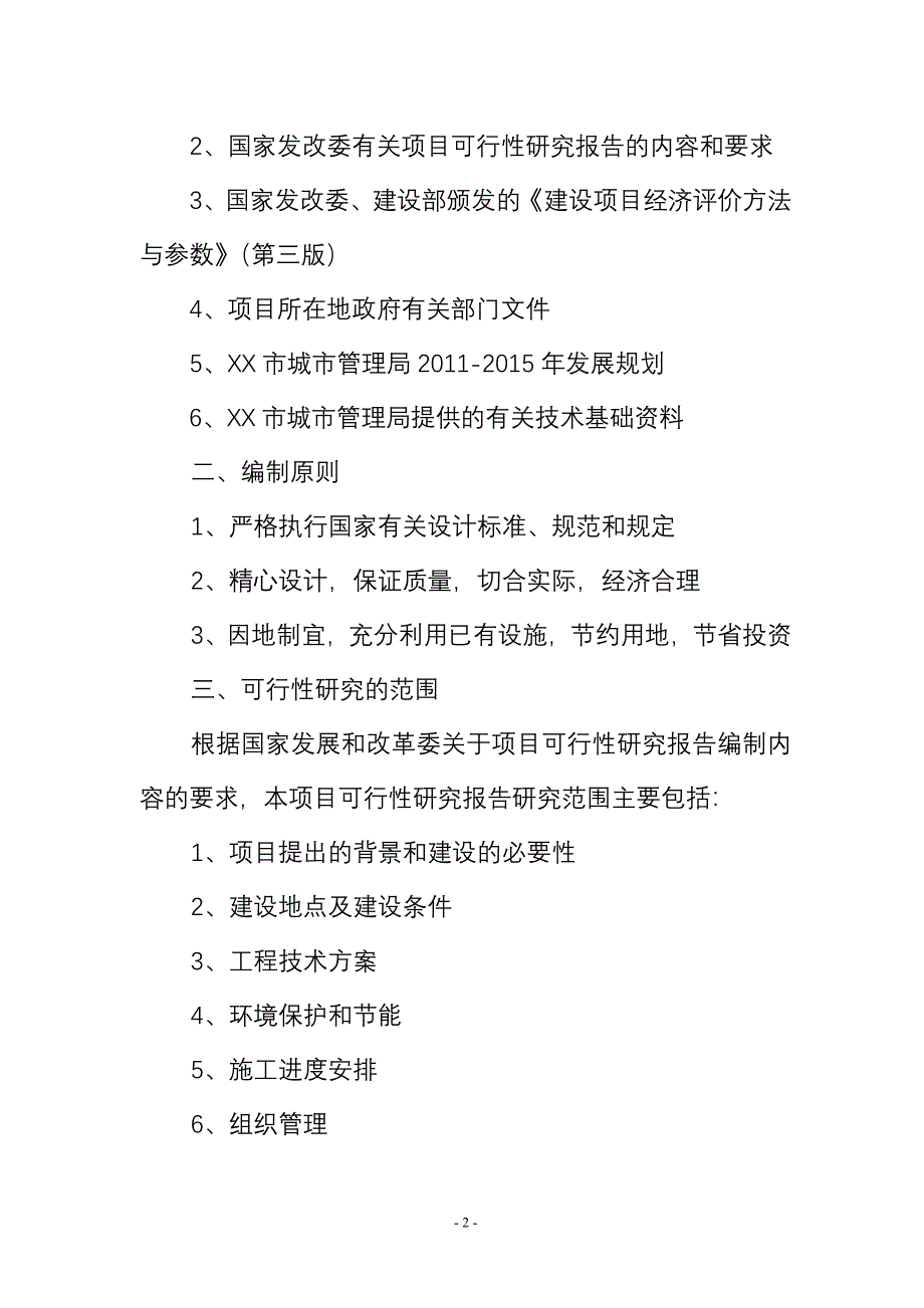 水系开挖疏浚工程项目和节制闸涵洞建设工程项目可行性论证报告.doc_第2页