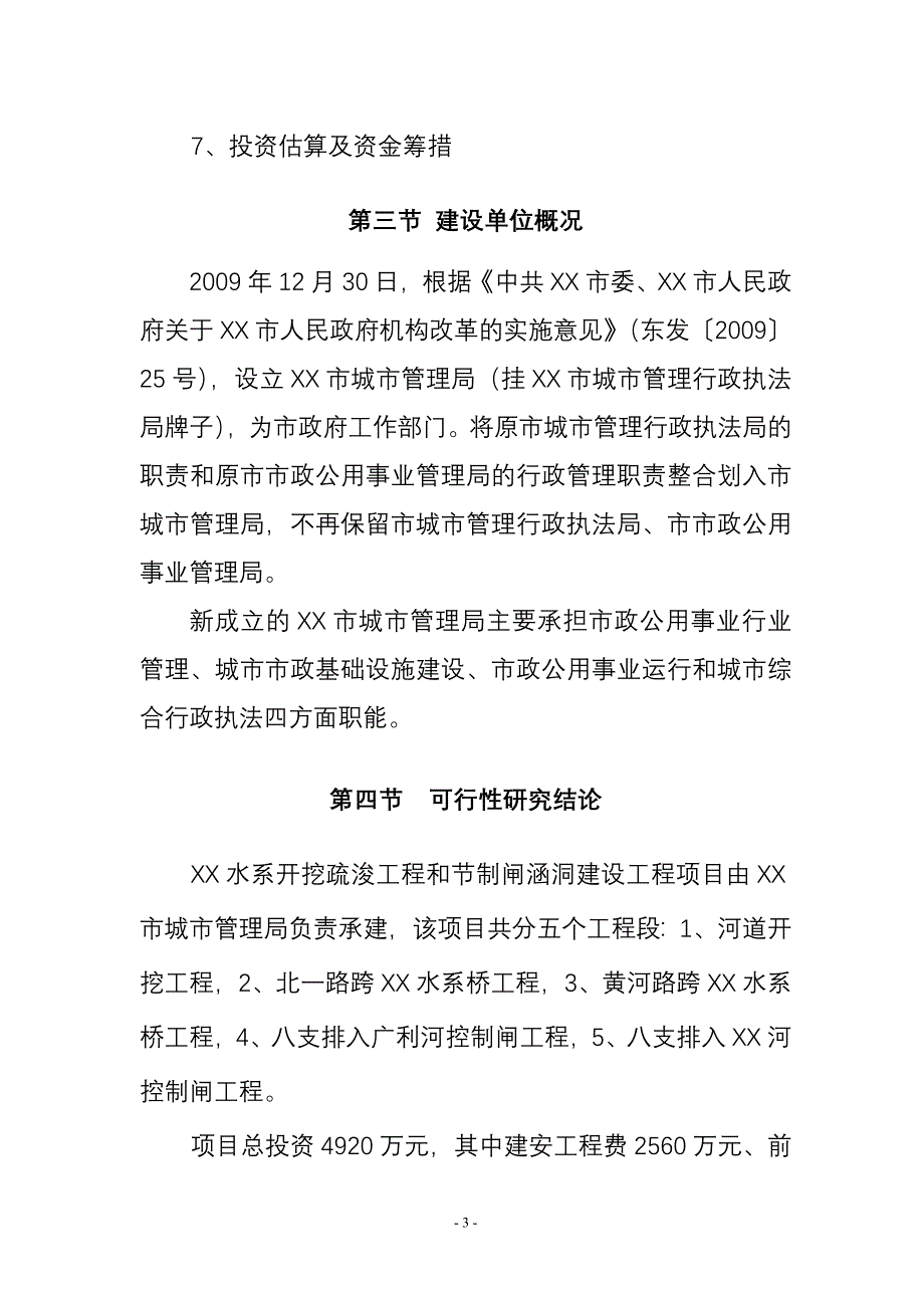 水系开挖疏浚工程项目和节制闸涵洞建设工程项目可行性论证报告.doc_第3页