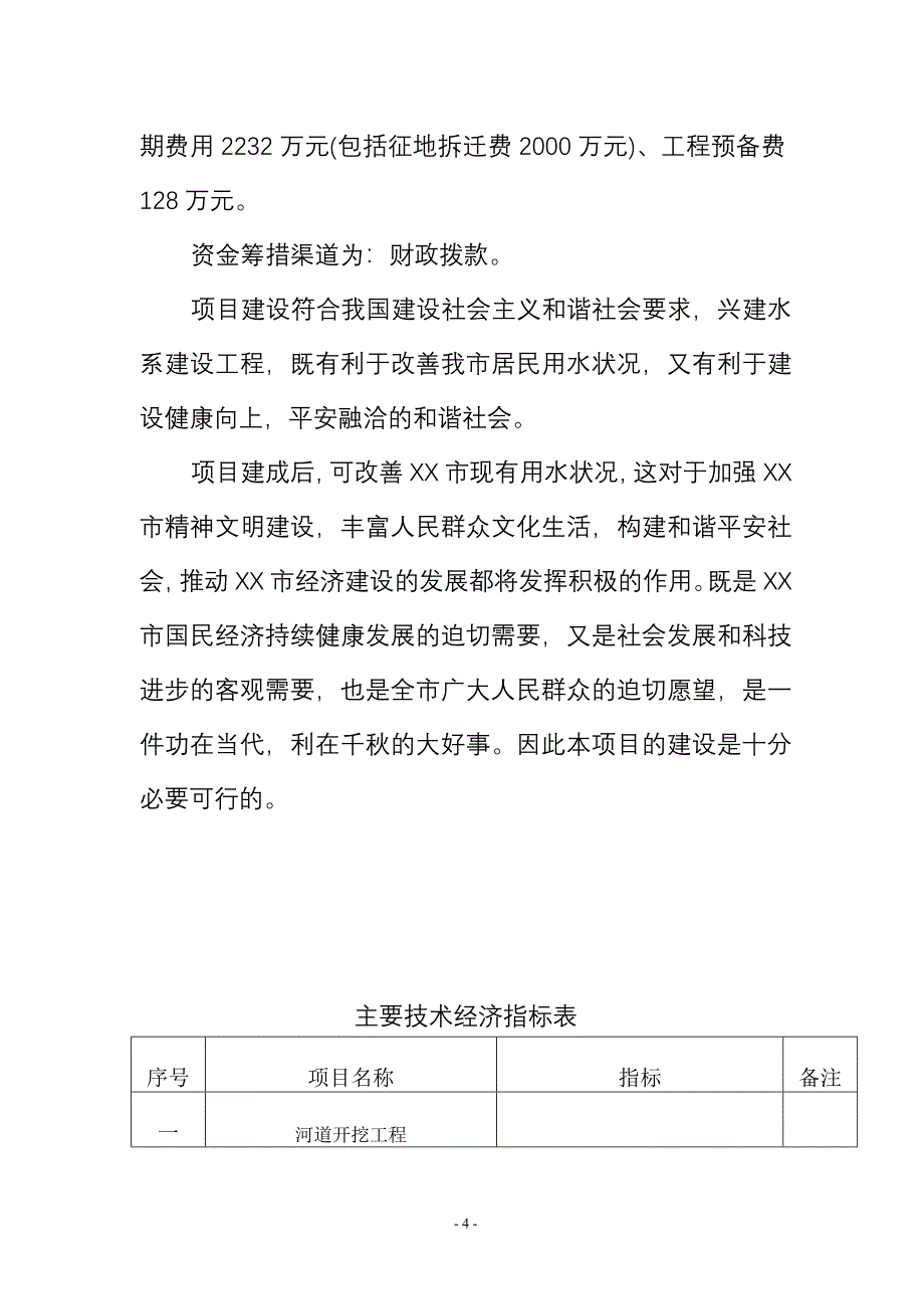 水系开挖疏浚工程项目和节制闸涵洞建设工程项目可行性论证报告.doc_第4页