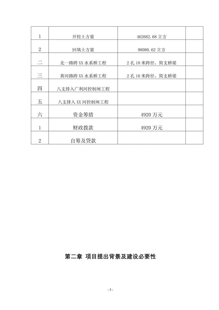 水系开挖疏浚工程项目和节制闸涵洞建设工程项目可行性论证报告.doc_第5页