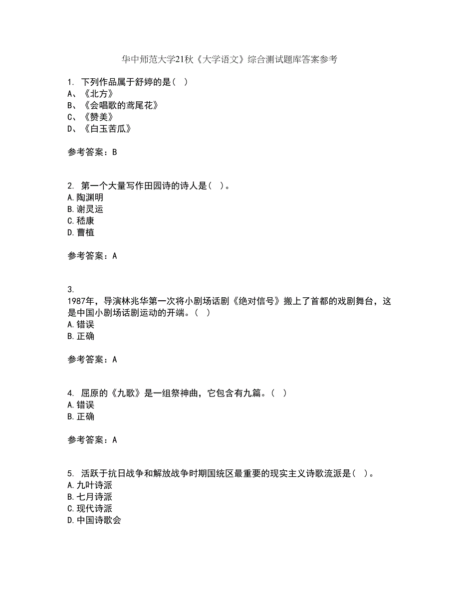 华中师范大学21秋《大学语文》综合测试题库答案参考32_第1页